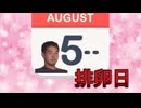 野獣先輩の排卵日