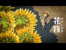 花筏 / 初音ミク
