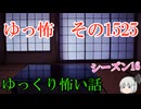 【怖い話】ゆっくり怖い話・ゆっ怖1525【ゆっくり】