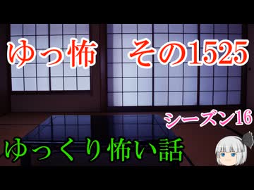 【怖い話】ゆっくり怖い話・ゆっ怖1525【ゆっくり】