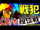 【段位戦】64スマブラCPUトナメ実況 [2024/07/24]【第二回二段戦】