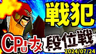 【段位戦】64スマブラCPUトナメ実況 [2024/07/24]【第二回二段戦】