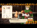 【初見実況】アトリエの原点、卒業をかけた長い長い試験に挑むpart3【マリーのアトリエRemake】