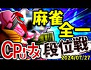 【段位戦】64スマブラCPUトナメ実況 [2024/07/27]【第二回二段戦】
