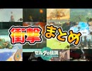 ティアキンの衝撃すぎた検証まとめ【ティアキン TotK】裏技 バグ 検証 ゆっくり実況 glitch