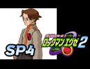 【ぽつぽつ実況 SP4】SSSライセンス【ロックマンエグゼ2】