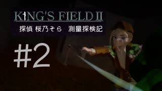 【KING'S FIELD2完全初見】Part2  探偵 桜乃そら 測量探検記