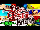 【段位戦】64スマブラCPUトナメ実況 [2024/07/31]【第十五回初段戦】