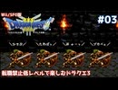 転職禁止低レベルで楽しむドラクエ3 #03【Wii/SFC版/ゆっくり実況】