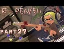 【ボイボ実況】強いけどあまり見ない方の鉛筆 FIRST SPLAT part27 R-PEN/5B 編【splatoon 3 / スプラトゥーン３】