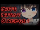 【シチュボ】大人気アイドルは推し変した君を【ヤンデレ】