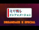 ミリ残しインフォメーション［2024.7.12］