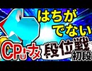 【段位戦】64スマブラCPUトナメ実況 [2024/08/03]【第十五回初段戦】