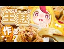 「生麩」が食べたいけどないから作るしかない【買った方が早い】｜#おむらいす食堂