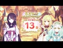 【プリンセスコネクト！Re:Dive】6.5th Anniversary カウントダウンログインボーナス 第2話
