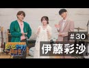 オーイシ×仲村の想い出アニソン同好会　#30　伊藤彩沙