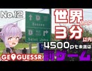 【GeoGuessr】お嬢様ゆかりの3分ゲッシング #12