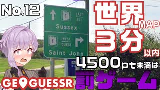 【GeoGuessr】お嬢様ゆかりの3分ゲッシング #12