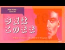 "今夜はこのまま" POW POW + Suno AI