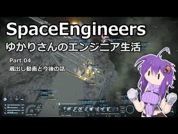 【SpaceEngineers】ゆかりさんのエンジニア生活 Part.04 蔵出し動画と今後の話