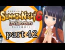【サモンナイト6 Lost Borders】集結する伝承 part42