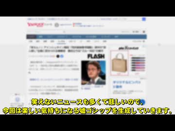 じゃないほう芸人の嘘ゴシップを作ろう