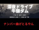 牛頸ダムの立ち入り禁止区域が解禁された！？それは行かんといけんやろ！【深夜ドライブ】