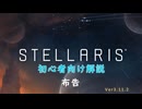 【Stellaris】初心者向け動画【布告】