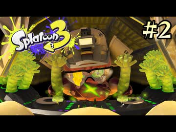 【字幕プレイ】トリガーハッピーが贈るSplatoon3 #2