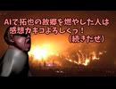 AIで拓也の故郷を燃やした人は感想カキコよろしくっ！続きだぜ