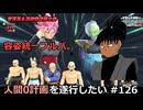 【ドラゴンボールザブレイカーズ】人間0計画を遂行したい #126
