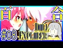 探索者ゆかりの借金返済 #08【ドールエクスプローラー】【DOLL EXPLORER】【VOICEROID実況】【結月ゆかり&紲星あかり】
