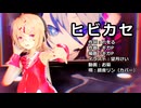 【MMD】リンちゃん・レンくんで「ヒビカセ」【カメラ配布あり】