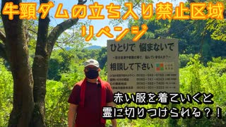 【牛頸ダムの立ち入り禁止区域】リベンジ撮影に行ってきました