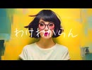 "わけわからん" POW POW + Suno AI