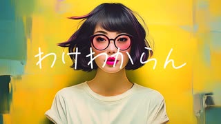 "わけわからん" POW POW + Suno AI