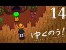 ゆくのう！　Part14　[ ゆっくり実況 　Stardew Valley ]