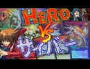 E・HEROvsサイバードラゴン！ついに実装されたヒーローで新フュージョン体を入れた夢のGX対決を楽しめッ！【ラッシュデュエル 】ゆっくり実況
