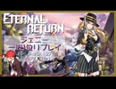 【ER】MOBAとかやったことないやつのエタリタ ジェニー編【エターナルリターン】
