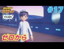 【ポケモンSV 藍の円盤】ポケモン初心者交換留学に挑む#17【実況】