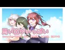【カバー】思い出がいっぱい（coverd by KAZUKI＋ feat. 夏色花梨, 小春六花, 花隈千冬）【CoCo】【らんま1/2】
