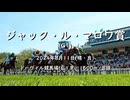 【ウマ娘風】第103回GⅠジャック・ル・マロワ賞(ドーヴィル・2024)