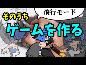 主人公飛行モード【ゲーム&アニメ作成】