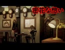 《実況》　零～濡鴉ノ巫女～　Part32
