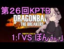 ゆかりがやらねば誰がやる！第２６回KPTB　その１【ドラゴンボール ザ ブレイカーズ】