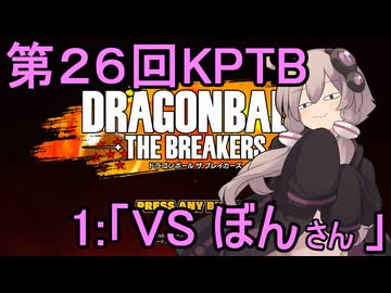 ゆかりがやらねば誰がやる！第２６回KPTB　その１【ドラゴンボール ザ ブレイカーズ】