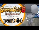 【サモンナイト6 Lost Borders】集結する伝承 part44