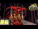 【P4G】# ６ 囚われた姫様。　ペルソナ４ ザ・ゴールデン 実況 ※ネタバレあり