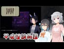 #3【黒森町綺譚】怪異の世界で出会った二人の少女【ボイロ実況・読み上げ】