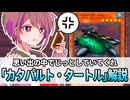 【遊戯王解説】カタパルト・タートル